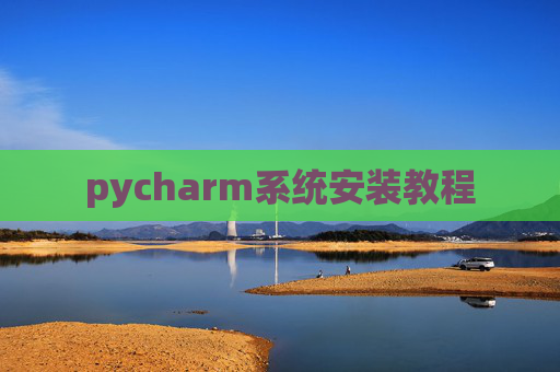 pycharm系统安装教程